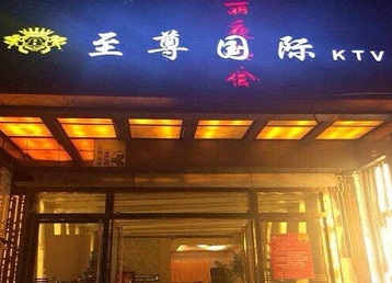 让胡路哪个KTV少爷男模妹子服务好-至尊国际KTV消费价格服务点评