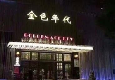 让胡路KTV陪唱男公关哪家最便宜-金色年代KTV便宜消费点评