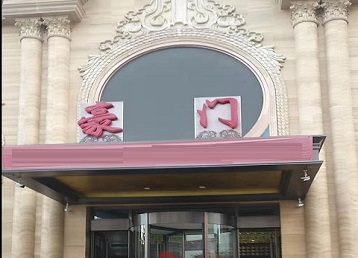 让胡路哪个KTV少爷最好玩-豪门国际KTV消费少爷服务点评